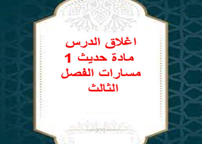 اغلاق الدرس مادة حديث 1 مسارات الفصل الثالث اغلاق الدرس مادة حديث 1 مسارات الفصل الثالث