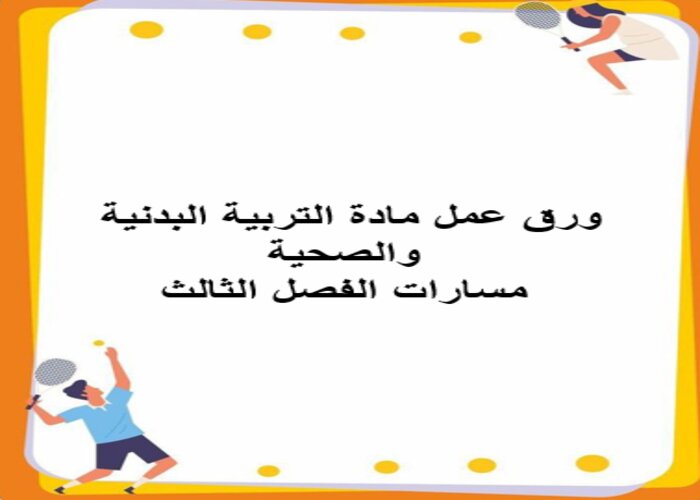 اغلاق الدرس ماده التربية البدنية والصحية مسارات الفصل الثالث اغلاق الدرس ماده التربية البدنية والصحية مسارات الفصل الثالث