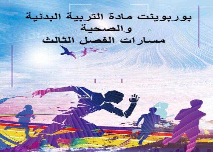 اغلاق الدرس ماده التربية البدنية والصحية مسارات الفصل الثالث اغلاق الدرس ماده التربية البدنية والصحية مسارات الفصل الثالث