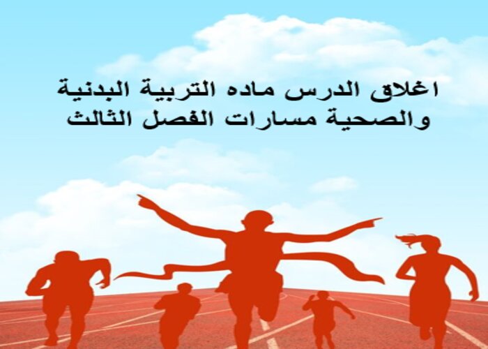 اغلاق الدرس ماده التربية البدنية والصحية مسارات الفصل الثالث اغلاق الدرس ماده التربية البدنية والصحية مسارات الفصل الثالث