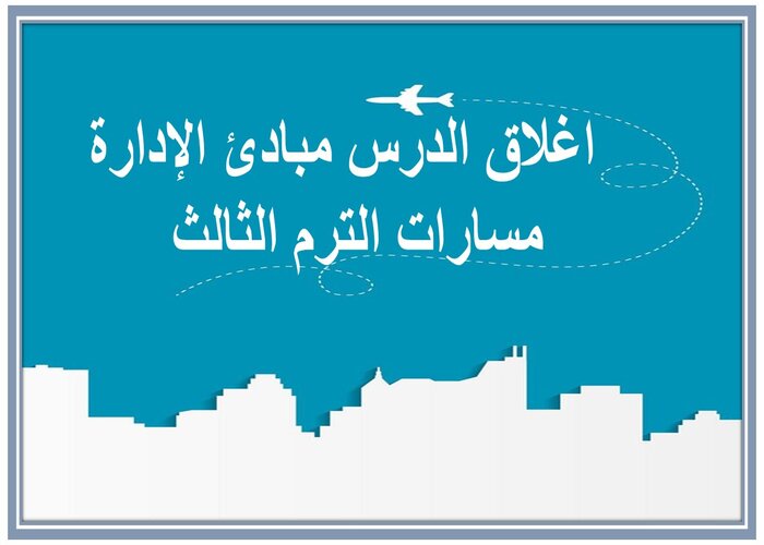 اغلاق الدرس مبادئ الإدارة مسارات الترم الثالث  
