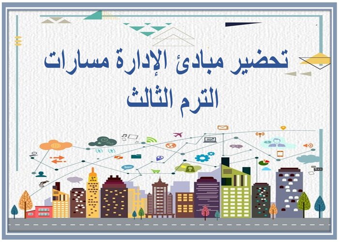اغلاق الدرس مبادئ الإدارة مسارات الترم الثالث  