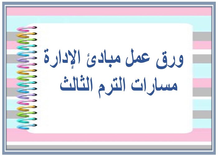 اغلاق الدرس مبادئ الإدارة مسارات الترم الثالث  