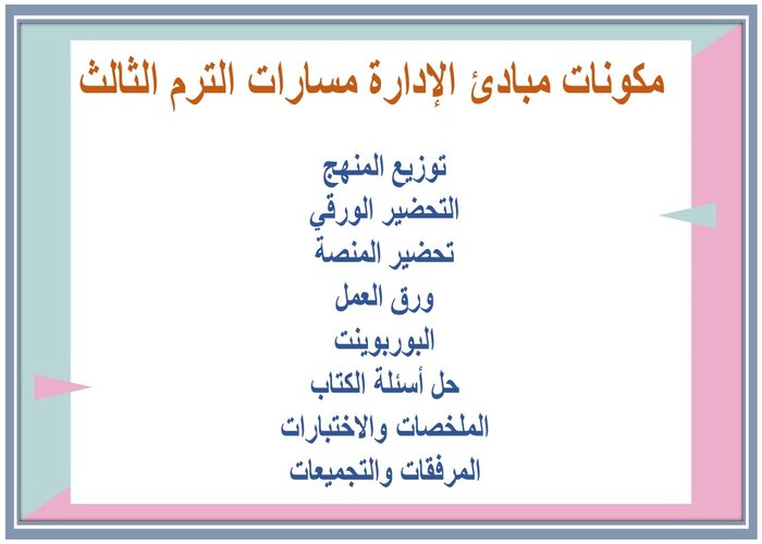 اغلاق الدرس مبادئ الإدارة مسارات الترم الثالث  