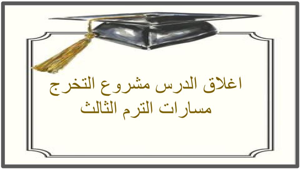 اغلاق الدرس مشروع التخرج مسارات الترم الثالث
