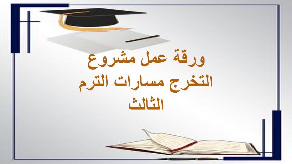 اغلاق الدرس مشروع التخرج مسارات الترم الثالث