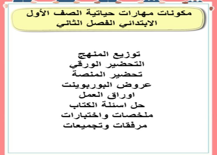 اغلاق الدرس منصة مدرستى مهارات حياتية الصف الأول الابتدائي الفصل الثاني