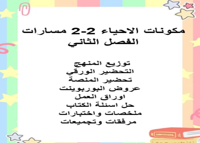 اغلاق الدرس منصة مدرستي الاحياء 2-2 مسارات الفصل الثاني اغلاق الدرس منصة مدرستي الاحياء 2-2 مسارات الفصل الثاني