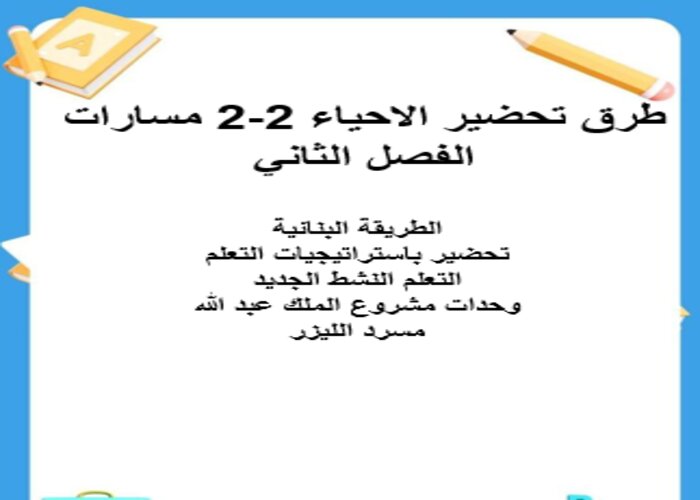 اغلاق الدرس منصة مدرستي الاحياء 2-2 مسارات الفصل الثاني اغلاق الدرس منصة مدرستي الاحياء 2-2 مسارات الفصل الثاني