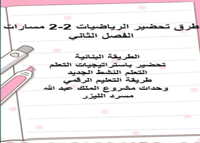 اغلاق الدرس منصة مدرستي الرياضيات 2-2 مسارات الفصل الثاني اغلاق الدرس منصة مدرستي الرياضيات 2-2 مسارات الفصل الثاني