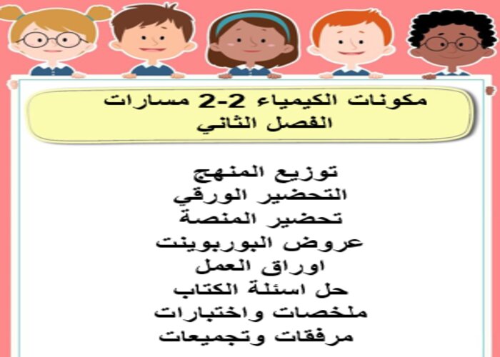اغلاق الدرس منصة مدرستي الكيمياء 2-2 مسارات الفصل الثاني اغلاق الدرس منصة مدرستي الكيمياء 2-2 مسارات الفصل الثاني