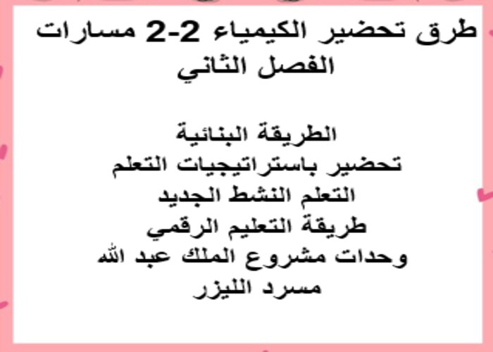 اغلاق الدرس منصة مدرستي الكيمياء 2-2 مسارات الفصل الثاني اغلاق الدرس منصة مدرستي الكيمياء 2-2 مسارات الفصل الثاني