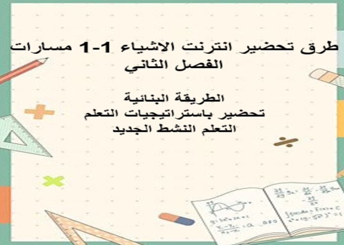 اغلاق الدرس منصة مدرستي انترنت الاشياء 1-1 مسارات الفصل الثاني