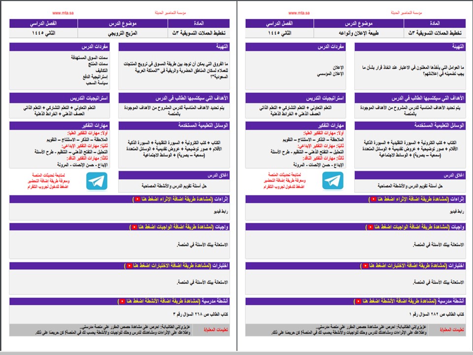 اغلاق الدرس منصة مدرستي تخطيط الحملات التسويقية مسارات الفصل الثاني اغلاق الدرس منصة مدرستي تخطيط الحملات التسويقية مسارات الفصل الثاني