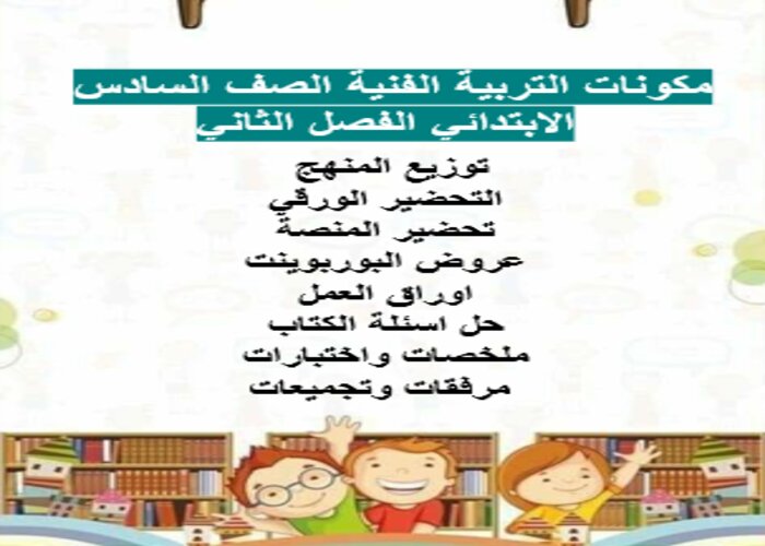اغلاق الدرس منصة مدرستي تربية الفنية الصف السادس الابتدائي الفصل الثاني