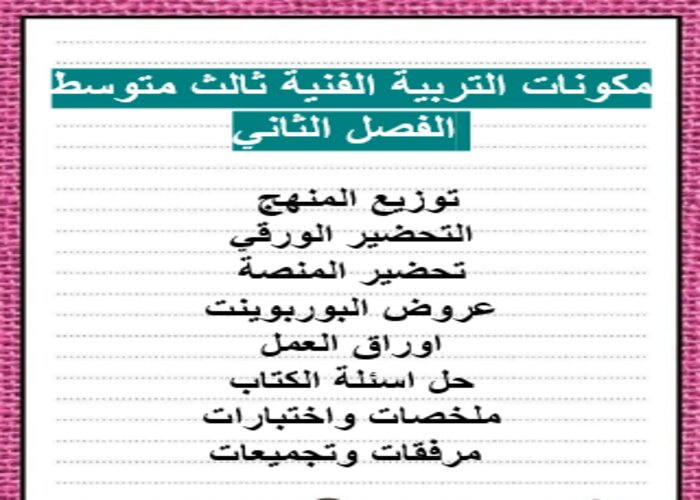 اغلاق الدرس منصة مدرستي تربية فنية ثالث متوسط الفصل الثاني اغلاق الدرس منصة مدرستي تربية فنية ثالث متوسط الفصل الثاني