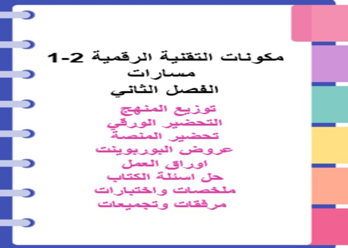 اغلاق الدرس منصة مدرستي تقنية رقمية 2-1 مسارات الفصل الثاني اغلاق الدرس منصة مدرستي تقنية رقمية 2-1 مسارات الفصل الثاني