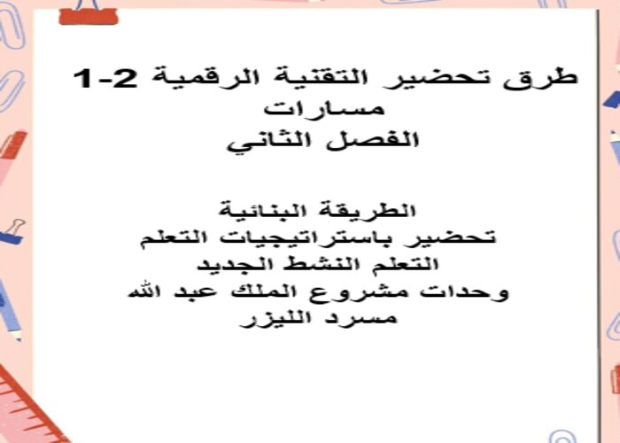 اغلاق الدرس منصة مدرستي تقنية رقمية 2-1 مسارات الفصل الثاني اغلاق الدرس منصة مدرستي تقنية رقمية 2-1 مسارات الفصل الثاني