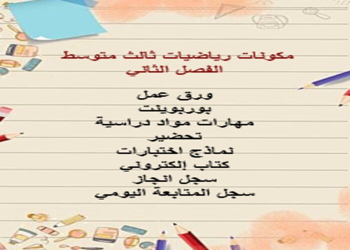 اغلاق الدرس منصة مدرستي رياضيات ثالث متوسط الفصل الثاني اغلاق الدرس منصة مدرستي رياضيات ثالث متوسط الفصل الثاني