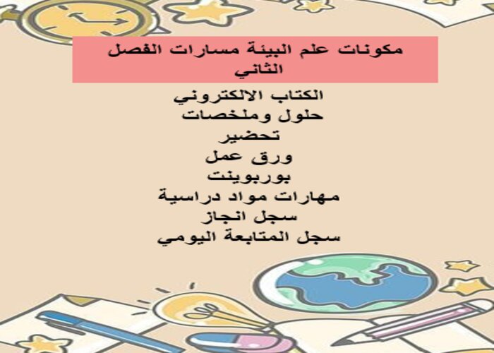 اغلاق الدرس منصة مدرستي علم البيئة مسارات الفصل الثاني