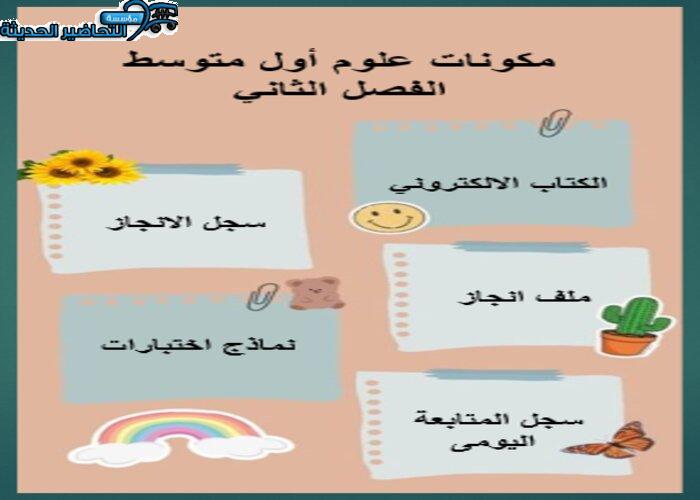 اغلاق الدرس منصة مدرستي علوم أول متوسط الفصل الثاني