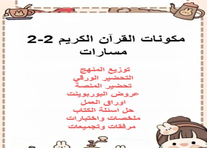اغلاق الدرس منصة مدرستي قرآن كريم 2-2 مسارات الفصل الثاني اغلاق الدرس منصة مدرستي قرآن كريم 2-2 مسارات الفصل الثاني