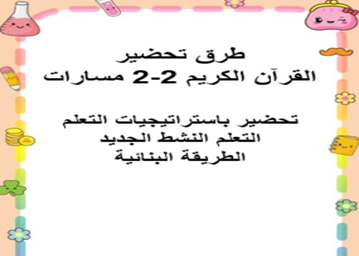 اغلاق الدرس منصة مدرستي قرآن كريم 2-2 مسارات الفصل الثاني اغلاق الدرس منصة مدرستي قرآن كريم 2-2 مسارات الفصل الثاني