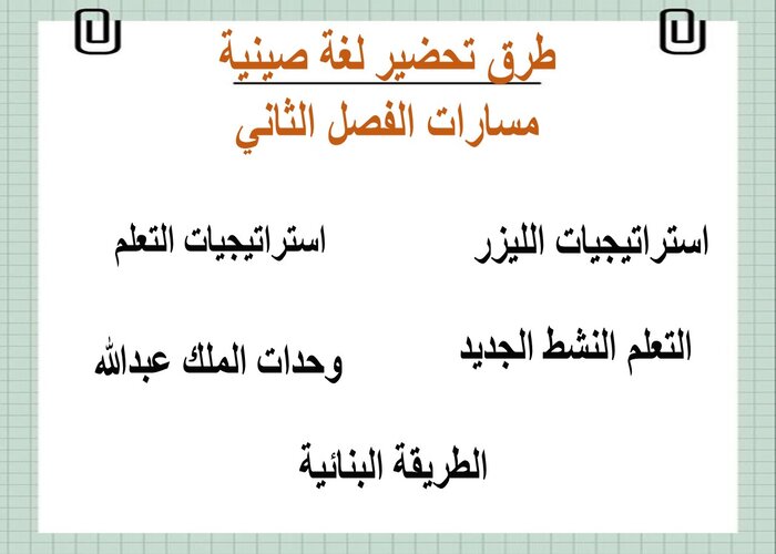 اغلاق الدرس منصة مدرستي لغة صينية مسارات الفصل الثاني اغلاق الدرس منصة مدرستي لغة صينية مسارات الفصل الثاني