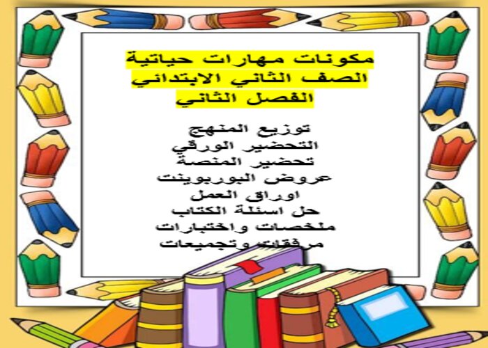 اغلاق الدرس منصة مدرستي مادة مهارات حياتية الصف الثاني الابتدائي الفصل الثاني اغلاق الدرس منصة مدرستي مادة مهارات حياتية الصف الثاني الابتدائي الفصل الثاني