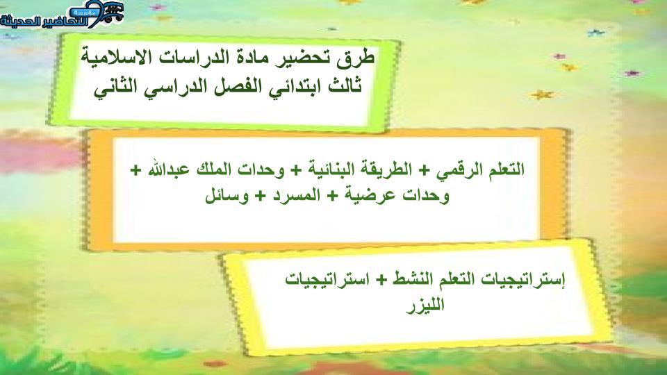 اغلاق الدرس منصه مدرستي دراسات اسلامية الصف الثالث الابتدائي الفصل الثاني