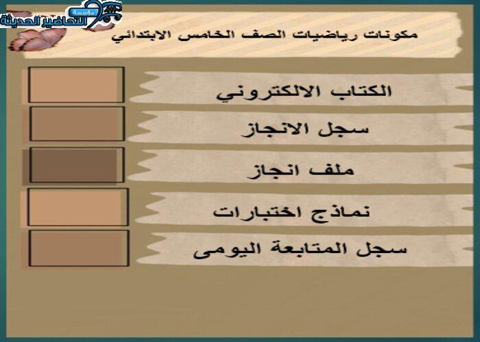 اغلاق الدرس منصه مدرستي رياضيات الصف الخامس الابتدائي الفصل الثاني