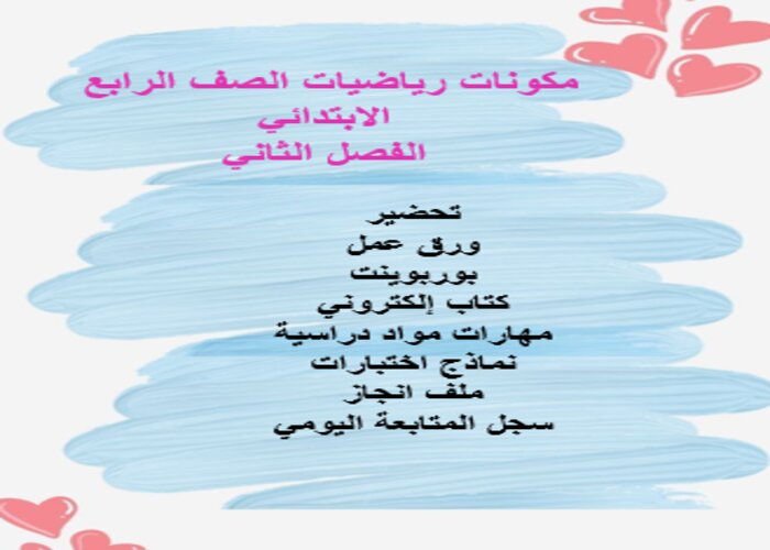 اغلاق الدرس منصه مدرستي مادة رياضيات صف الرابع الابتدائي الفصل الثاني