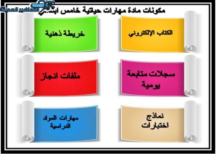 مكونات مادة مهارات حياتية الصف الخامس الابتدائي الفصل الأول 
