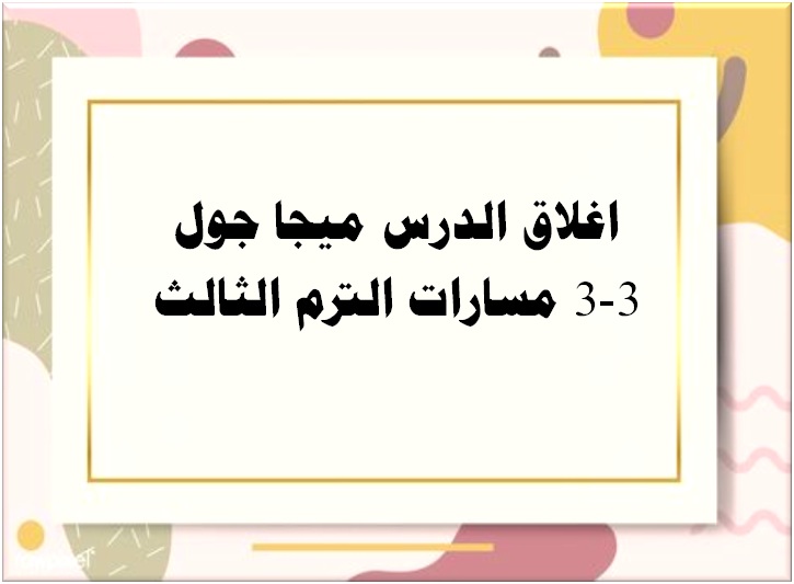 اغلاق الدرس ميجا جول 3-3 مسارات الترم الثالث