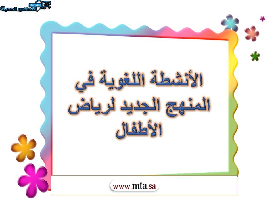 الأنشطة اللغوية في المنهج الجديد لرياض الأطفال