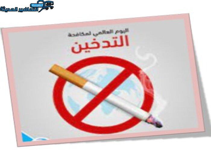 إذاعة اليوم العالمي لمكافحة التدخين