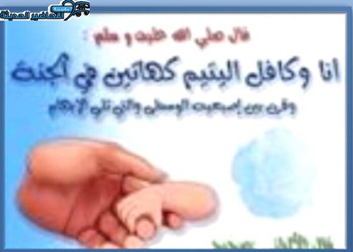 فيديو اليوم العربي لليتيم 