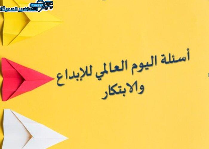 أسئلة اليوم العالمي للإبداع والابتكار