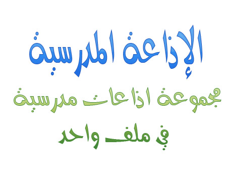 الإذاعات المدرسية