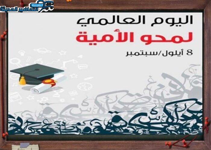 مطويات اليوم العالمي لمحو الأمية