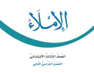 الكتاب الالكتروني مادة الإملاء ثالث ابتدائي
