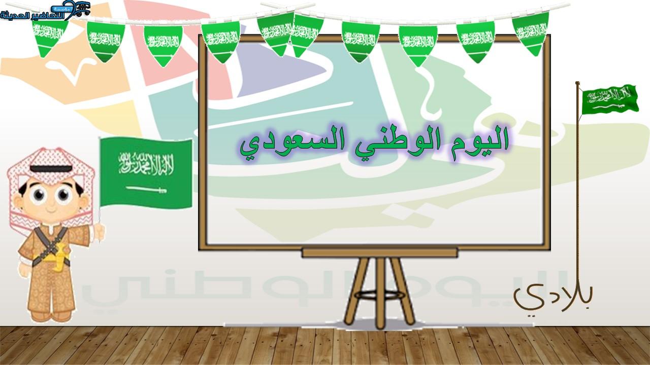 الاحتفال باليوم الوطني السعودي