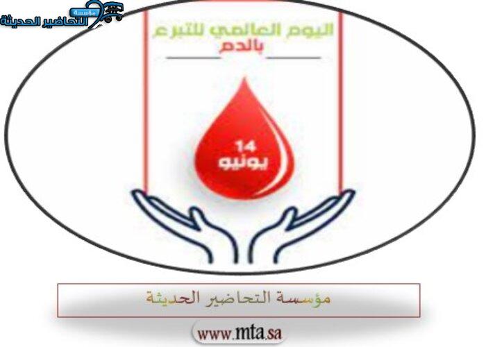 اذاعة اليوم العالمي للتبرع بالدم