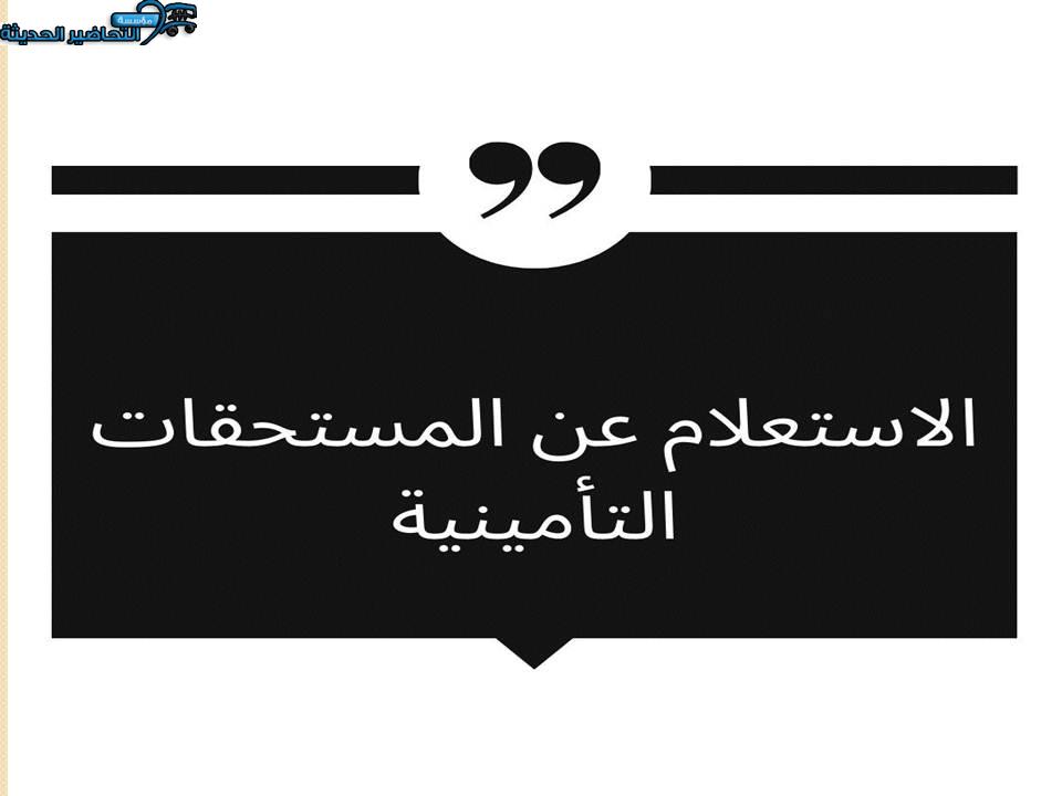 الاستعلام عن المستحقات التأمينية