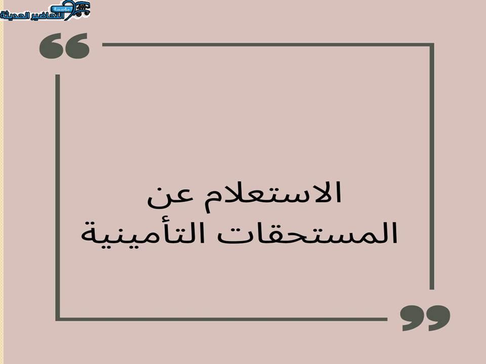 الاستعلام عن المستحقات التأمينية