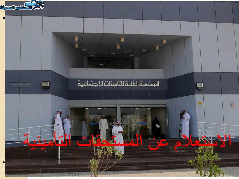 الاستعلام عن المستحقات التأمينية