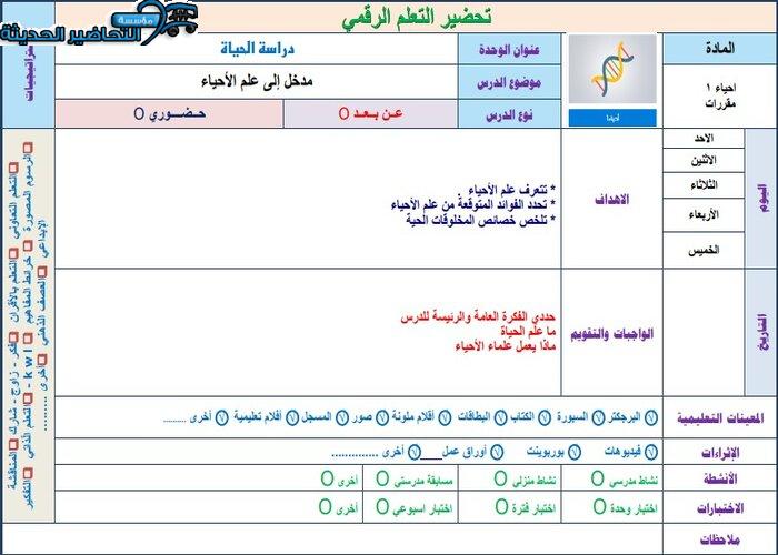 التحضير الإلكتروني لمادة أحياء 1 مقررات