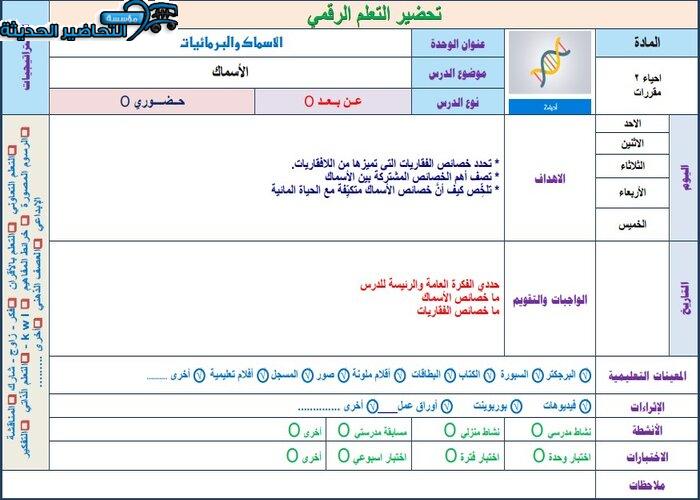 التحضير الإلكتروني لمادة أحياء 2 مقررات