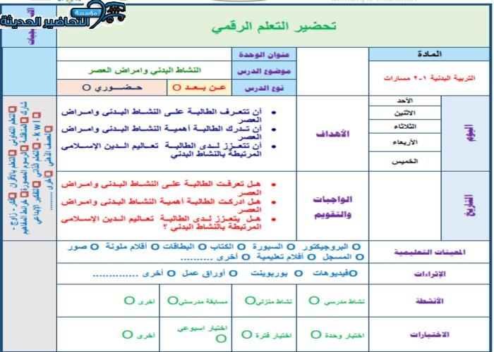 التحضير الإلكتروني لمادة التربية البدنية 1-2 التحضير الإلكتروني لمادة التربية البدنية 1-2 على الإيميل