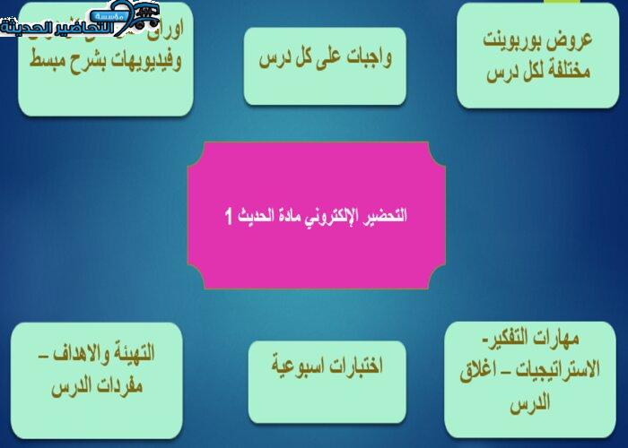 التحضير الإلكتروني لمادة الحديث 1
